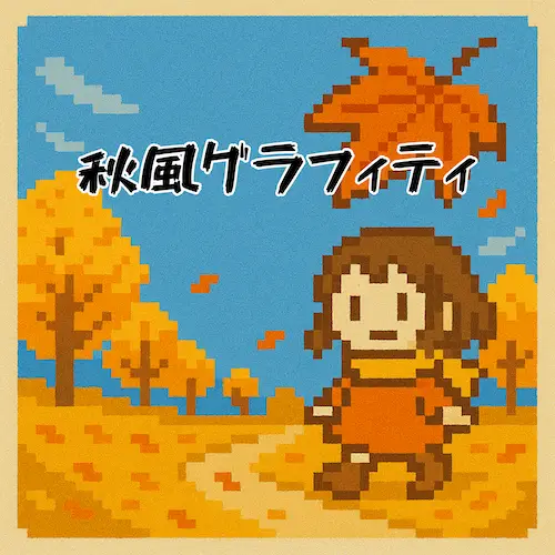 ORIGAMI OBAKE TOKYOのシングル「秋風グラフィティ」のジャケット。紅葉の並木道を歩く少女を描いた、秋のVlogや散歩動画のBGMに最適なノスタルジックなドット絵アート。
