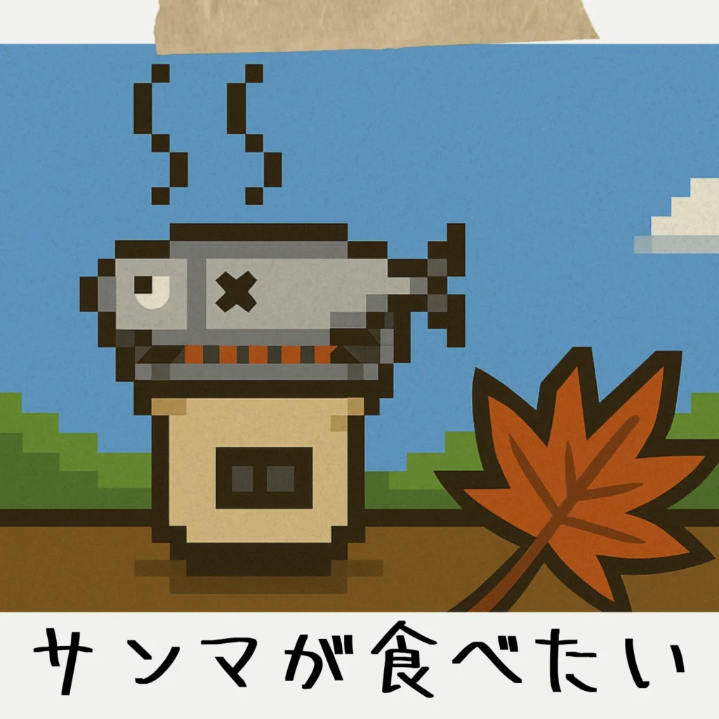 七輪で焼かれるさんまと紅葉を描いたORIGAMI OBAKE TOKYO「さんまが食べたい」のジャケット画像。