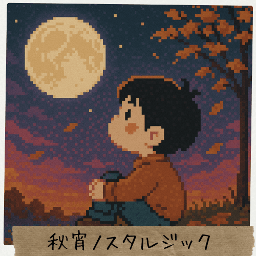 秋宵ノスタルジック ジャケット