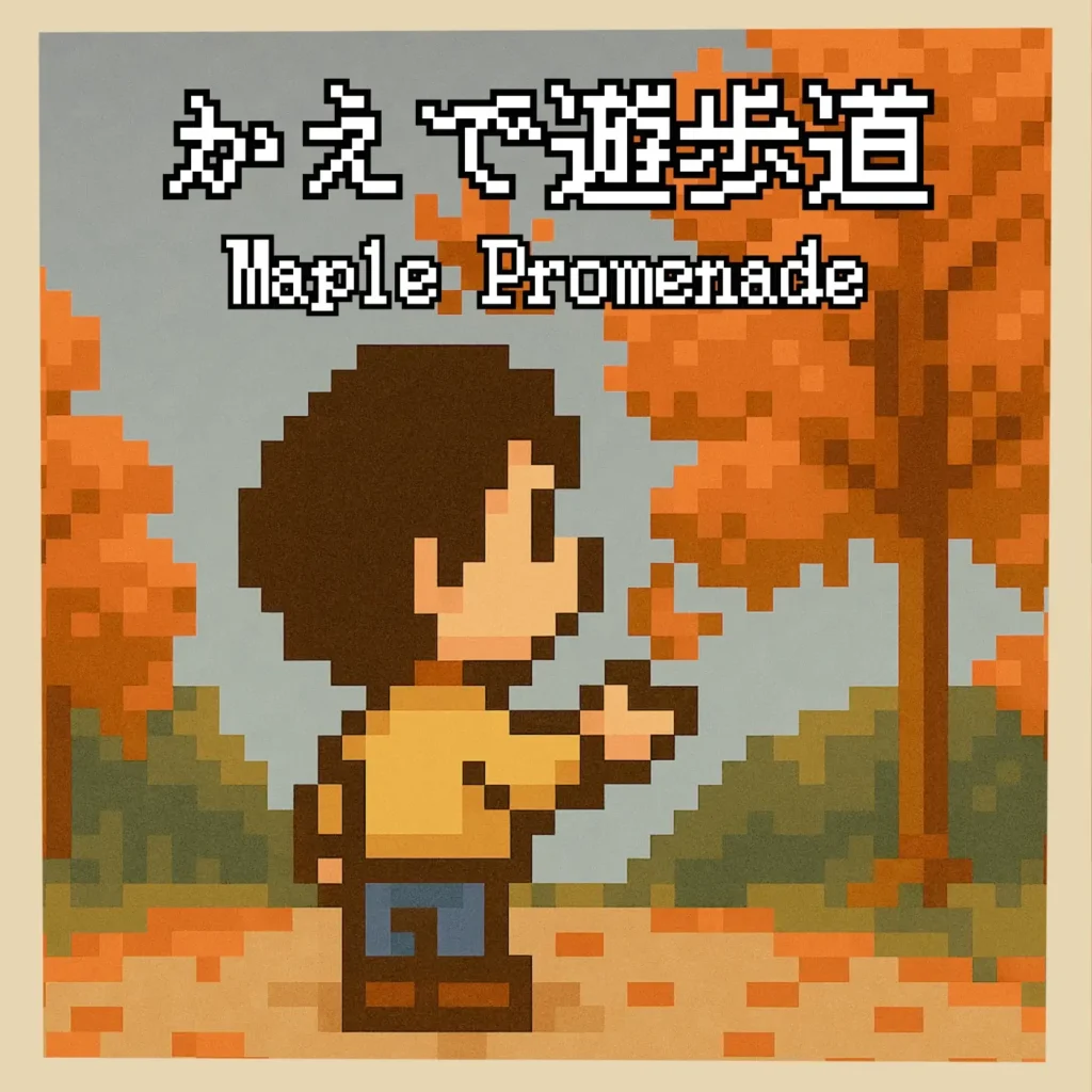 ORIGAMI OBAKE TOKYOのシングル「かえで遊歩道」のジャケット。色づく紅葉と遊歩道を描いたノスタルジックなドット絵アート。
