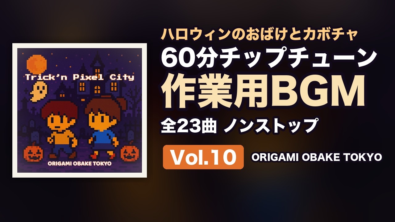 東京の夜景と車に乗った折り紙おばけを描いた、BGM Vol.10 60min Chiptune のピクセルアート風アイキャッチ画像